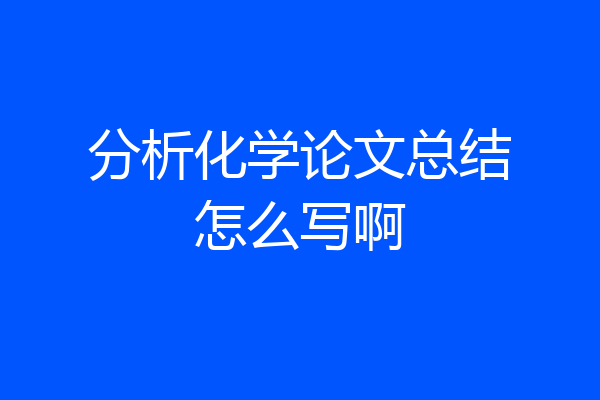 分析化学论文总结怎么写啊