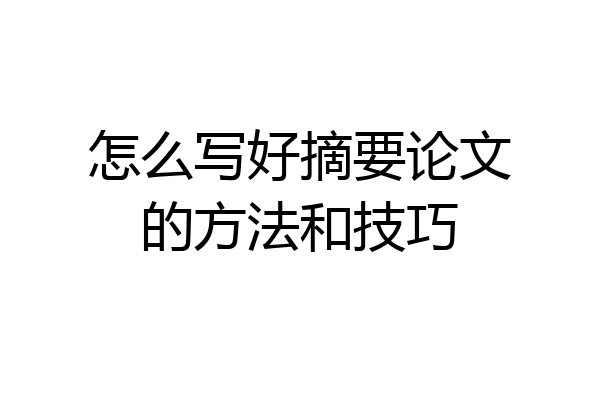 怎么写好摘要论文的方法和技巧