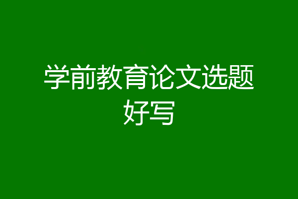 学前教育论文选题好写