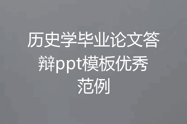 历史学毕业论文答辩ppt模板优秀范例