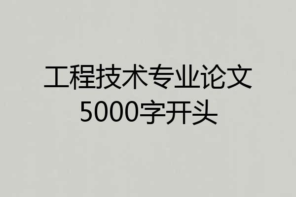 工程技术专业论文5000字开头