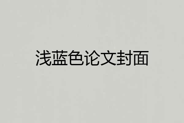 浅蓝色论文封面
