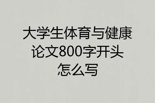 大学生体育与健康论文800字开头怎么写