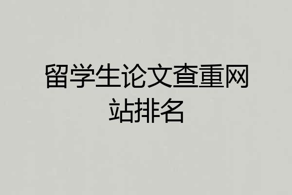 留学生论文查重网站排名