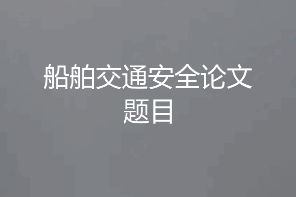 船舶交通安全论文题目