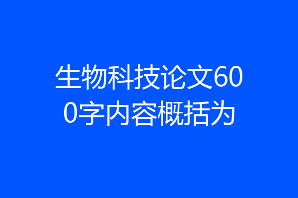 生物科技论文600字内容概括为
