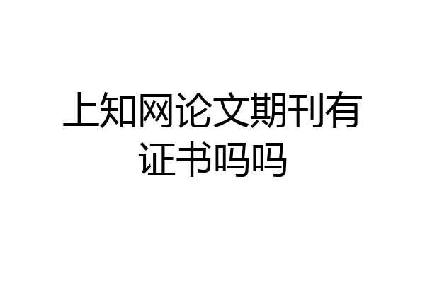 上知网论文期刊有证书吗吗