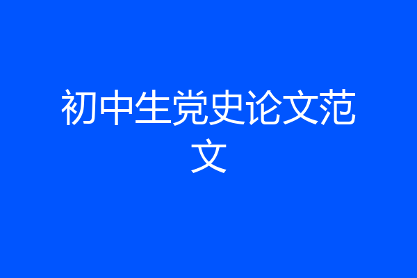 初中生党史论文范文