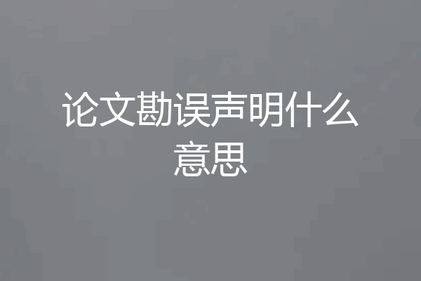 论文勘误声明什么意思