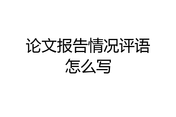 论文报告情况评语怎么写