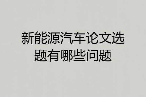 新能源汽车论文选题有哪些问题