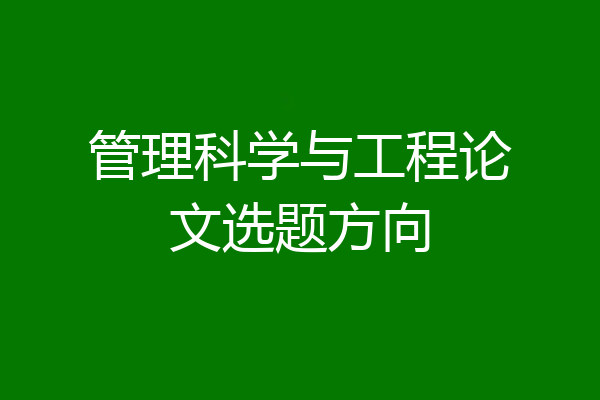 管理科学与工程论文选题方向
