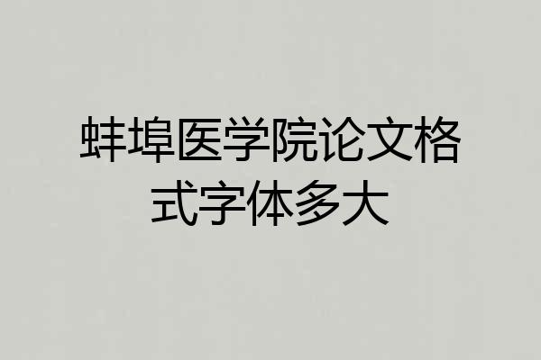 蚌埠医学院论文格式字体多大
