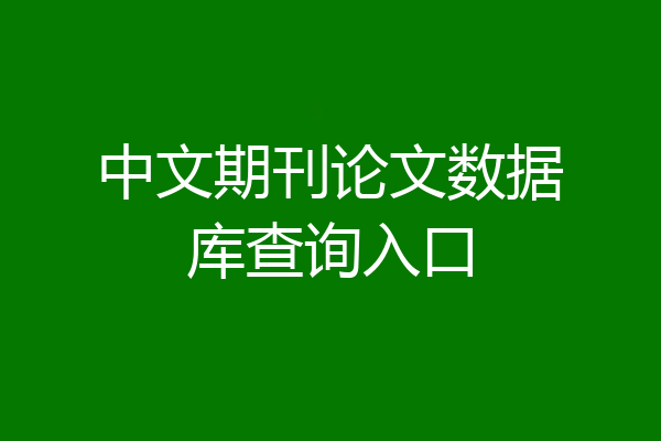 中文期刊论文数据库查询入口