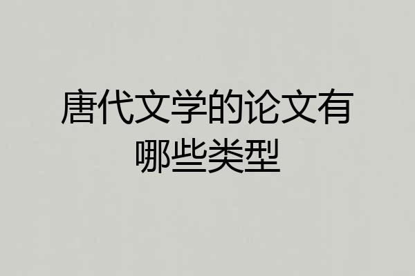 唐代文学的论文有哪些类型
