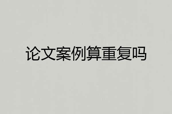论文案例算重复吗