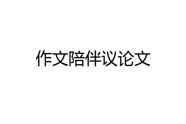 作文陪伴议论文