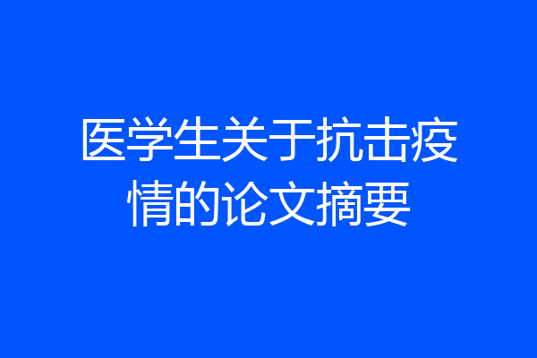 医学生关于抗击疫情的论文摘要