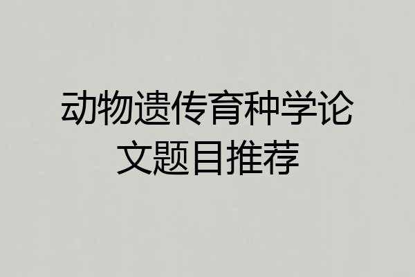 动物遗传育种学论文题目推荐