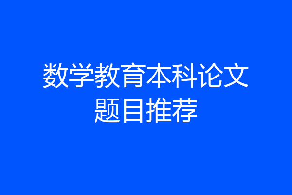数学教育本科论文题目推荐