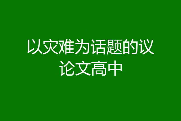 以灾难为话题的议论文高中