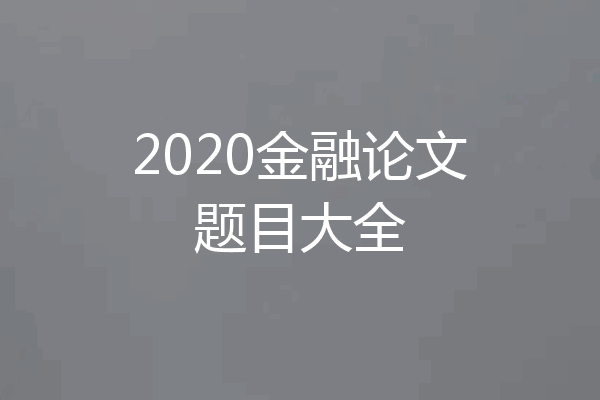 2020金融论文题目大全