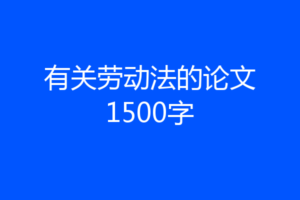 有关劳动法的论文1500字