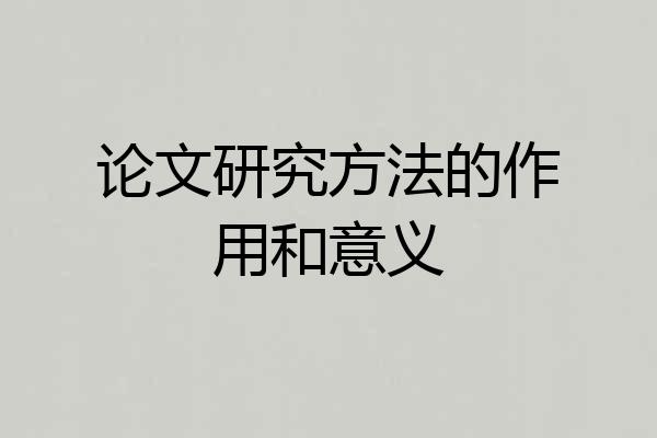 论文研究方法的作用和意义