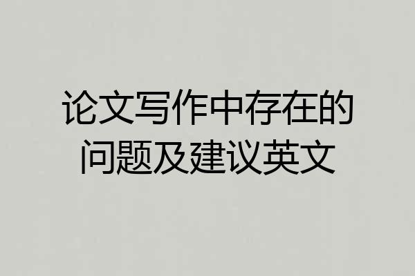论文写作中存在的问题及建议英文