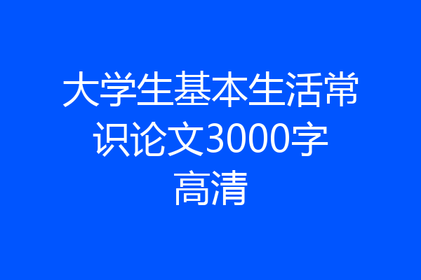 大学生基本生活常识论文3000字高清