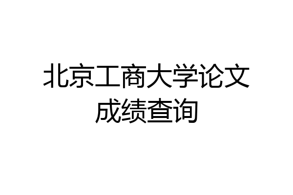 北京工商大学论文成绩查询