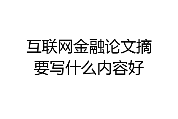互联网金融论文摘要写什么内容好