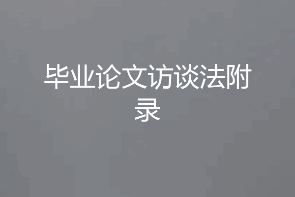 毕业论文访谈法附录
