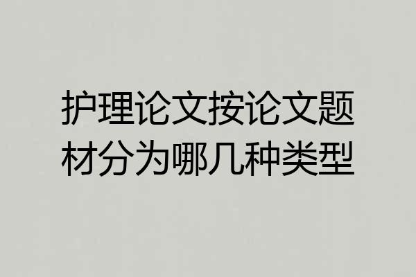 护理论文按论文题材分为哪几种类型