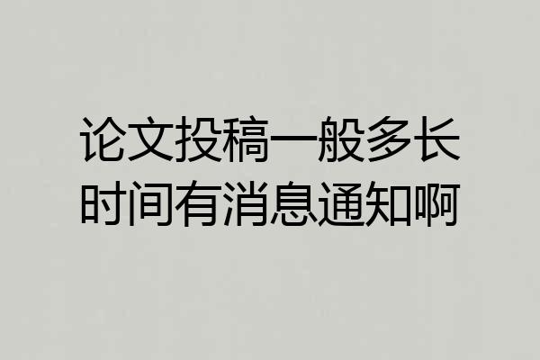 论文投稿一般多长时间有消息通知啊