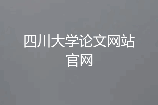 四川大学论文网站官网