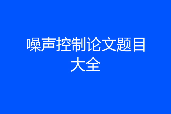 噪声控制论文题目大全