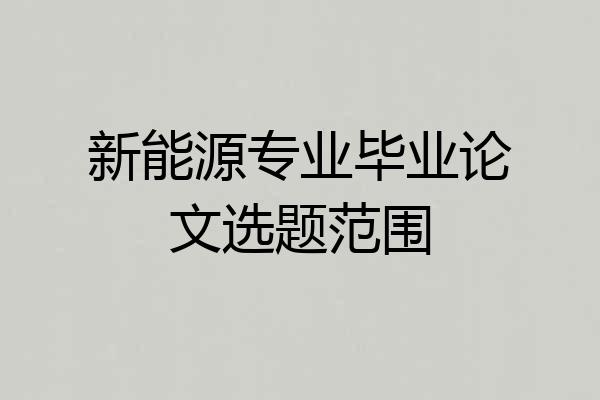 新能源专业毕业论文选题范围