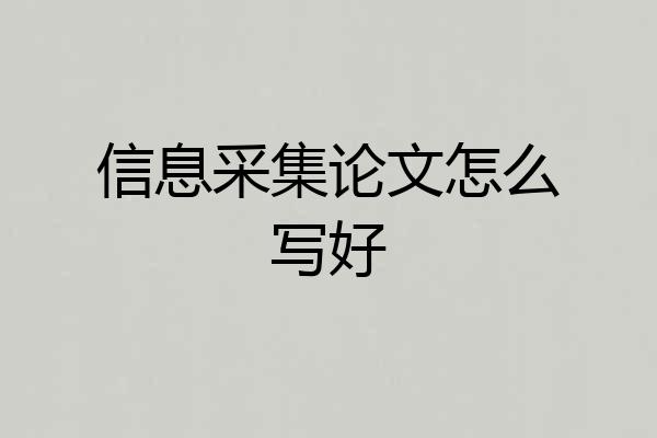 信息采集论文怎么写好
