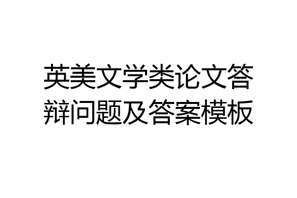 英美文学类论文答辩问题及答案模板