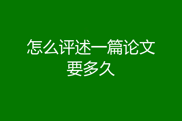 怎么评述一篇论文要多久