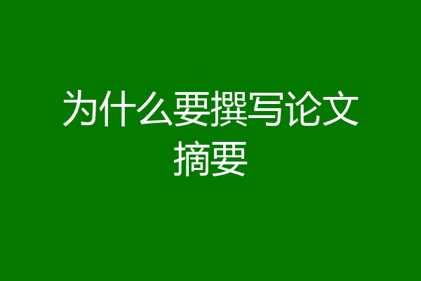 为什么要撰写论文摘要