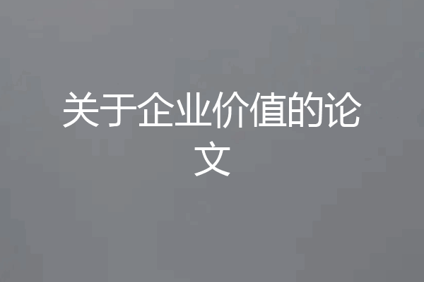 关于企业价值的论文
