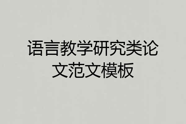 语言教学研究类论文范文模板