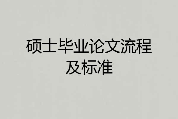 硕士毕业论文流程及标准