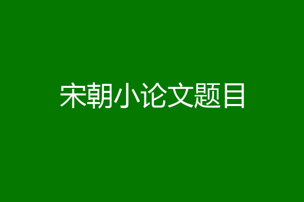 宋朝小论文题目