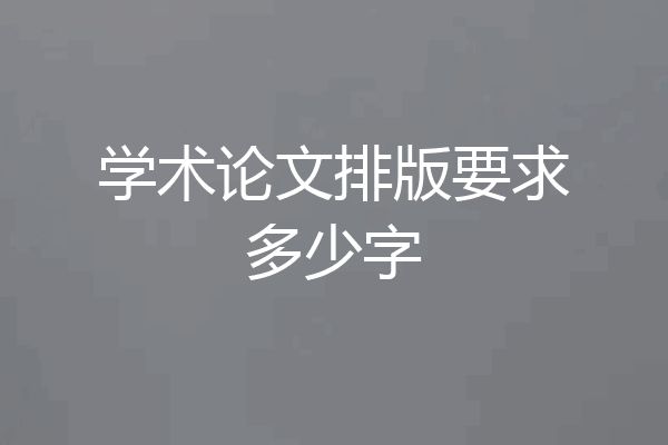 学术论文排版要求多少字