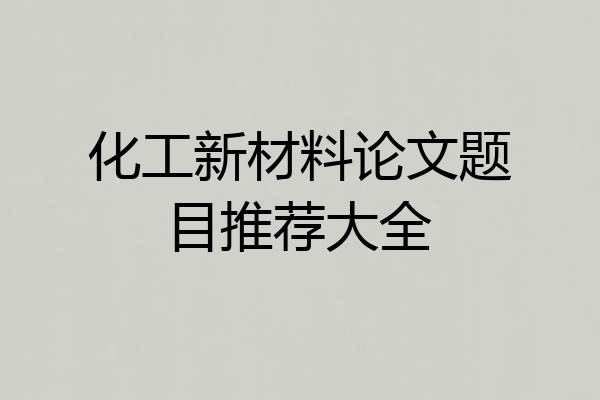 化工新材料论文题目推荐大全