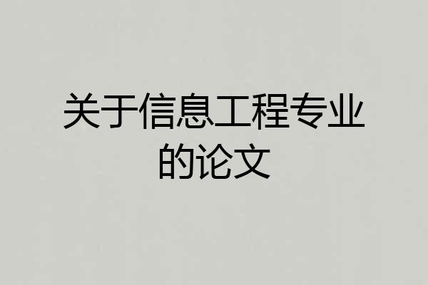 关于信息工程专业的论文