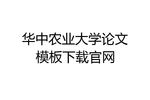 华中农业大学论文模板下载官网